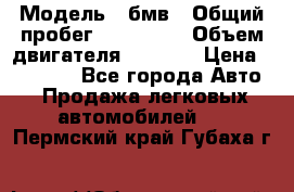  › Модель ­ бмв › Общий пробег ­ 233 000 › Объем двигателя ­ 1 600 › Цена ­ 25 000 - Все города Авто » Продажа легковых автомобилей   . Пермский край,Губаха г.